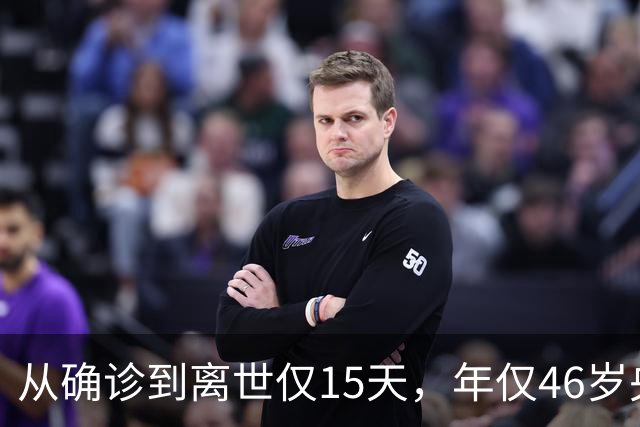 从确诊到离世仅15天，年仅46岁央视主持人顾国宁，给大家提了个醒