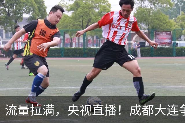 流量拉满，央视直播！成都大连争冠大战，8场同时开球，同播天津海港